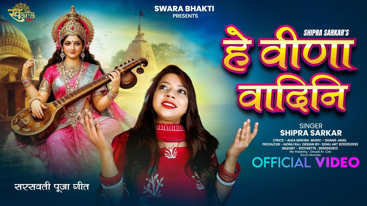 हे वीणा वादिनी | Hey Veena Vadini | Shipra Sarkar | Saraswati Vandana Bhajan