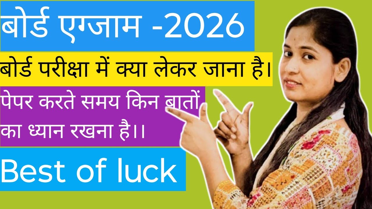 बोर्ड परीक्षा में क्या लेकर जाना है। पेपर में किन बातों को ध्यान रखना है। यूपी बोर्ड एग्जाम -2026 । 