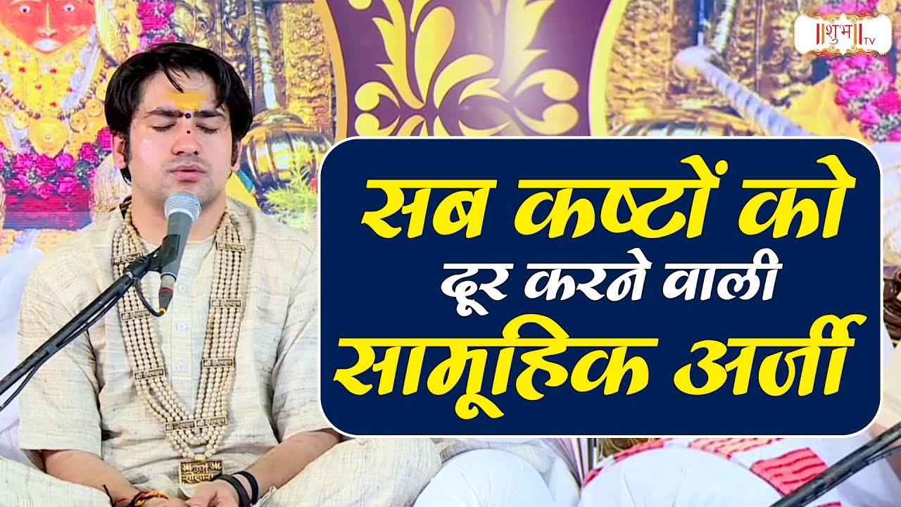 सब कष्टों को दूर करने वाली सामूहिक अर्जी | Bageshwar Dham Sarkar | Samuhik Arji | Shubh TV