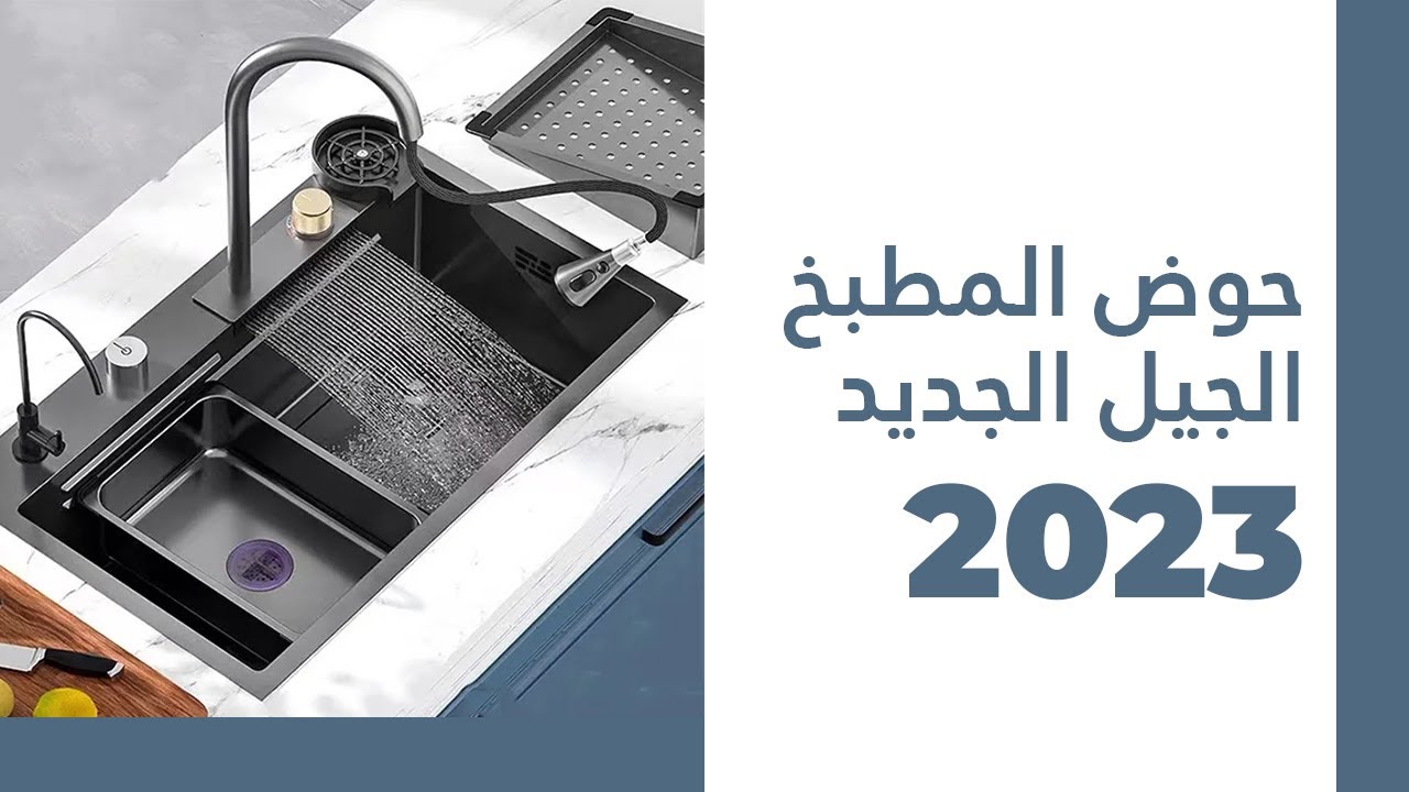حوض المطبخ الجيل الجديد 2023