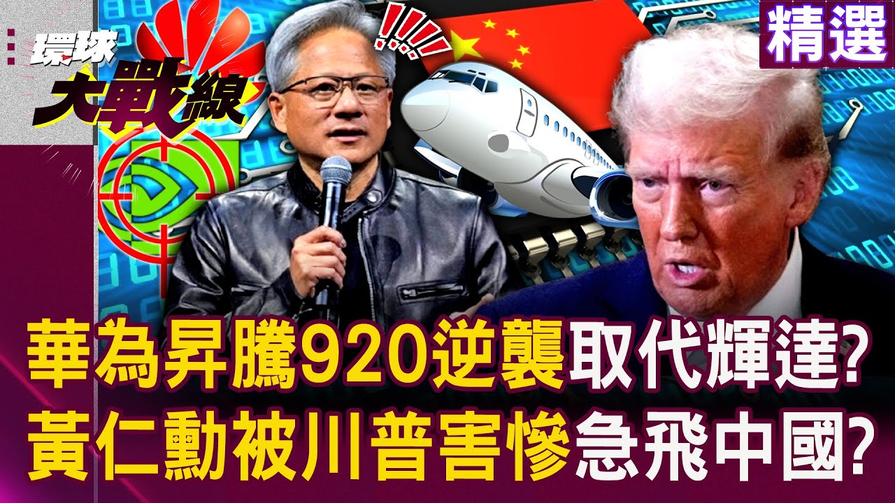 【精選】華為推昇騰920「有望取代輝達H20」？！  川普晶片禁令「助攻華為逆襲AI晶片」蔡正元：黃仁勳緊張了？！｜#環球大戰線  @環球大戰線