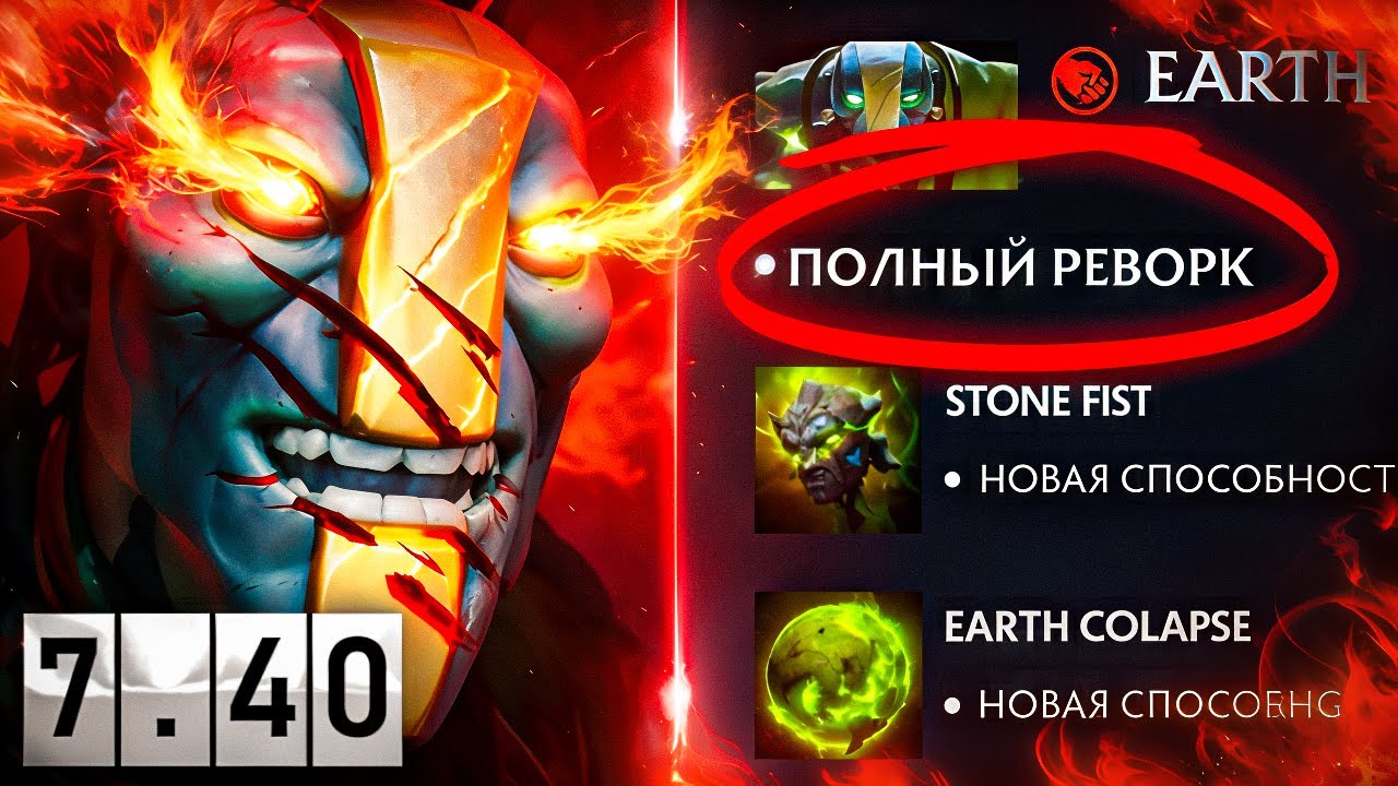 МЫ ЖДАЛИ ЭТОГО EARTH SPIRIT'A 10 ЛЕТ, ПОЛНЫЙ РЕВОРК ГЕРОЯ В ПАТЧЕ 7.40😈