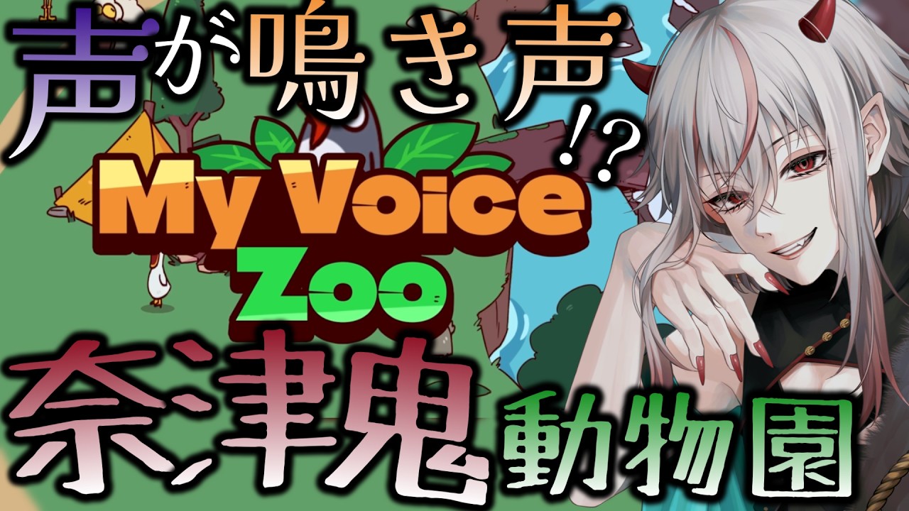 【My voice zoo】自分の声が鳴き声になるとかいう神ゲーがすごいwwwww【新人Vtuber】