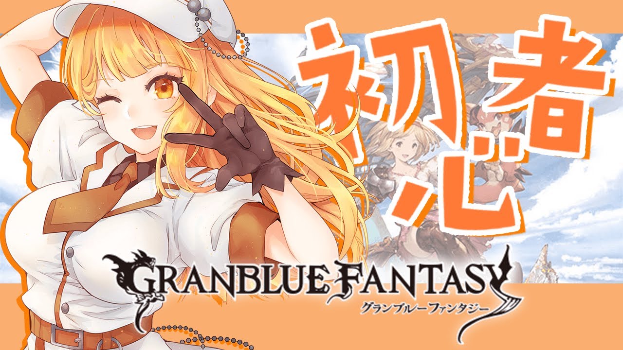 【グラブル/初心者】day16🛫ガチャと砂箱とすとーりー【ぽんこつきょん/Vtuber】
