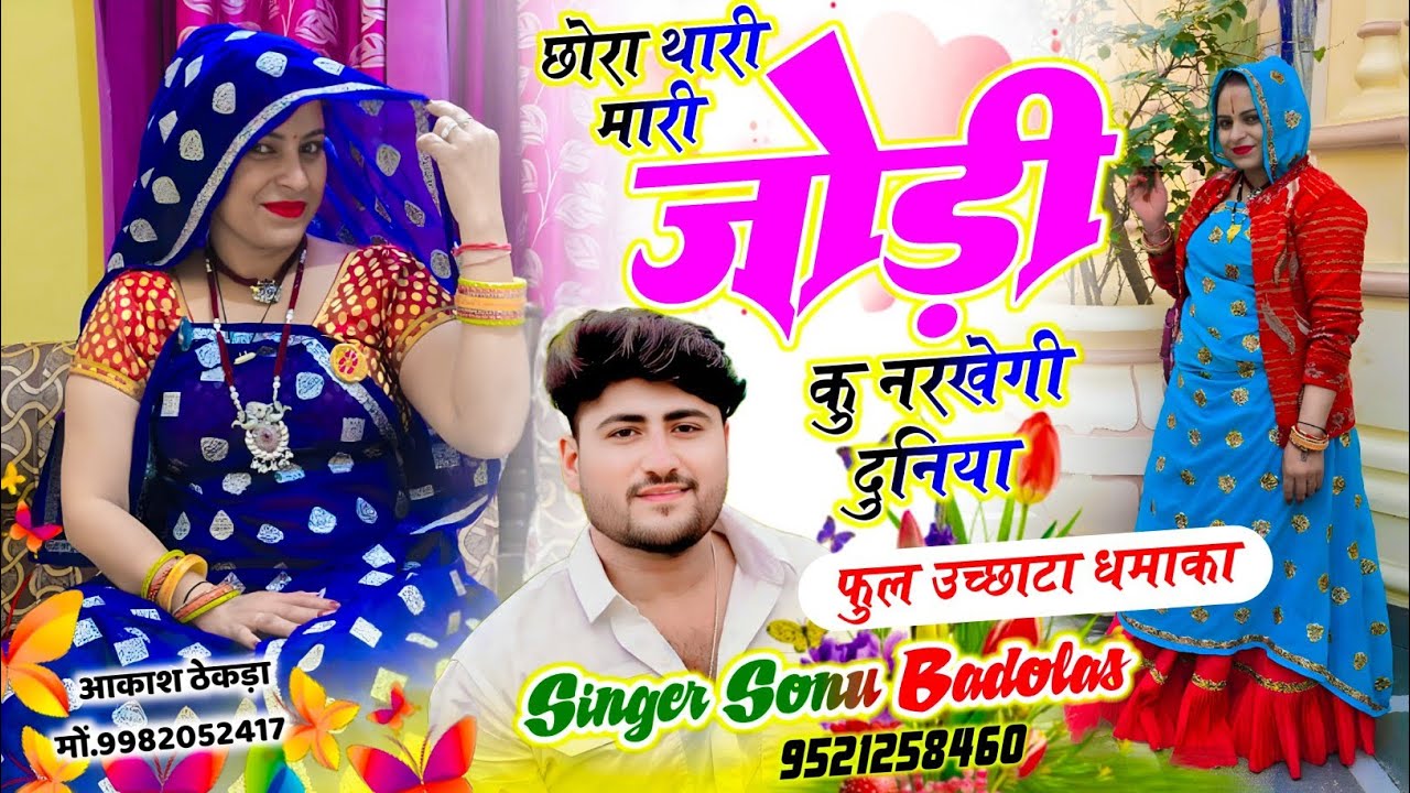 फुल उच्छाटा धमाका // छोरा थारी मारी जोड़ी कु नरखेगी दुनिया // Singer Sonu Badolas #meenageet 