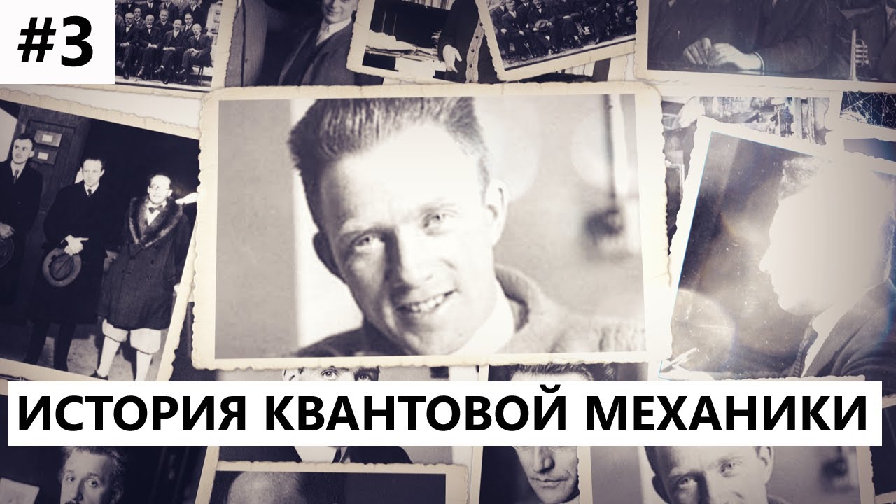 История создания квантовой механики #3: Паули и Гейзенберг