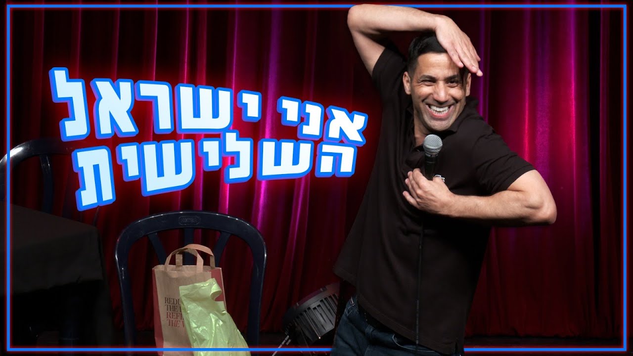 שחר חסון - אני ישראל השלישית