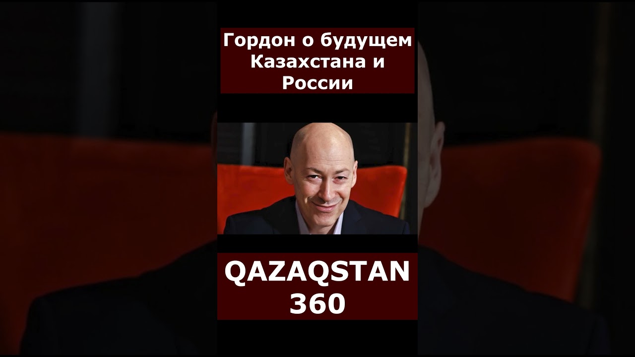Гордон о будущем Казахстана и России | #казахстан #новостиказахстана