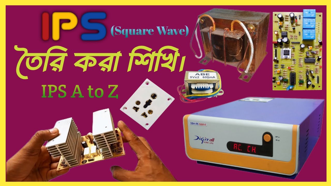আইপিএস তৈরি করার পদ্ধতি || আইপিএস তৈরি করা শিখুন || How to make ips