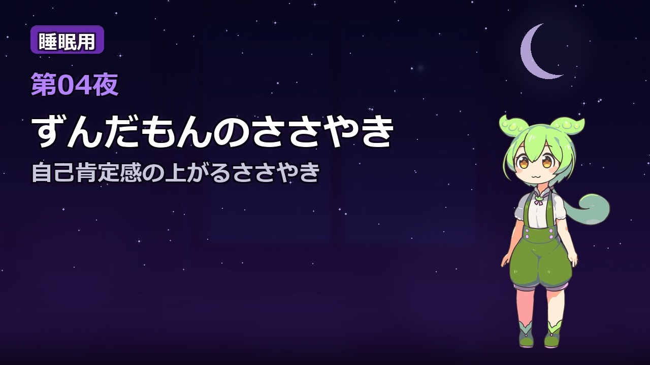 【睡眠用】ずんだもんのささやき｜静かな夜｜自己肯定感_睡眠導入