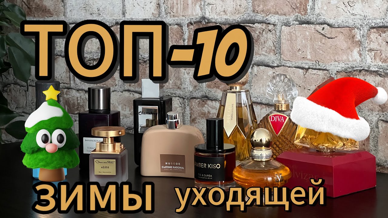 📌 ЧЕМ ПАХЛА МОЯ ЗИМА ольфакторные⚓️⚓️⚓️ #духи #ароматы #fragrance