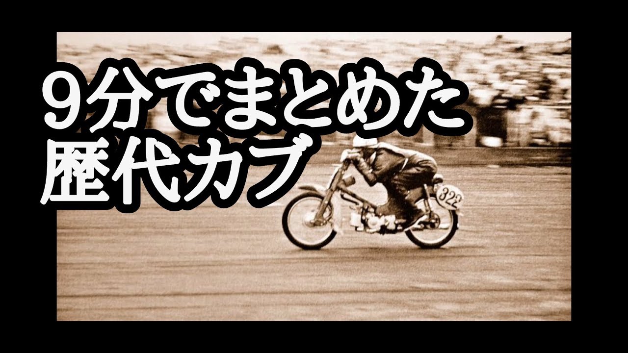 スーパーカブの歴史【9分まとめ】
