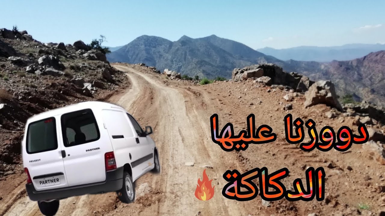 بيجو بارتنر | تجربة على أرض الواقع - أجي تعرف البارتنر أش كتسوى peugeot partner