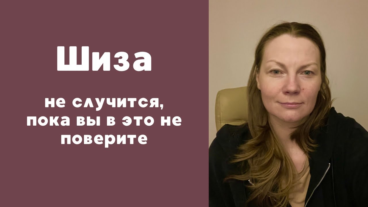 Шиза в эзотерике и жизни