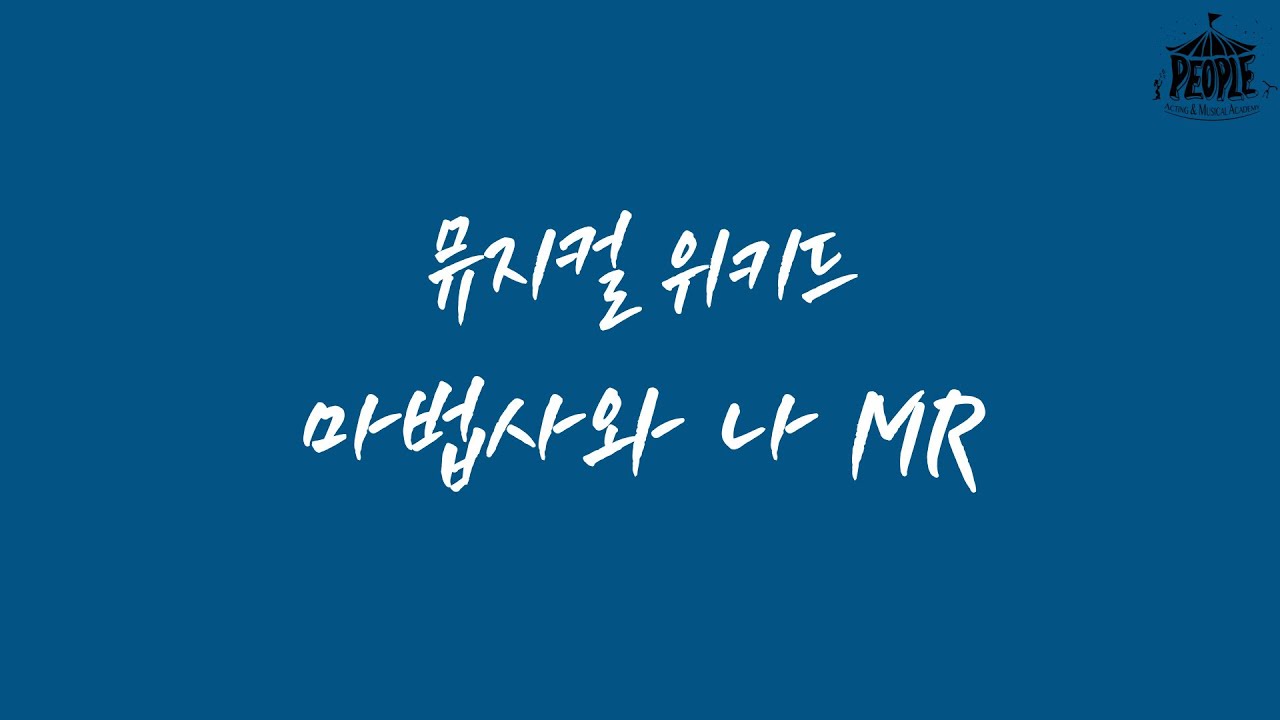뮤지컬 [위키드-마법사와 나] MR 및 가사