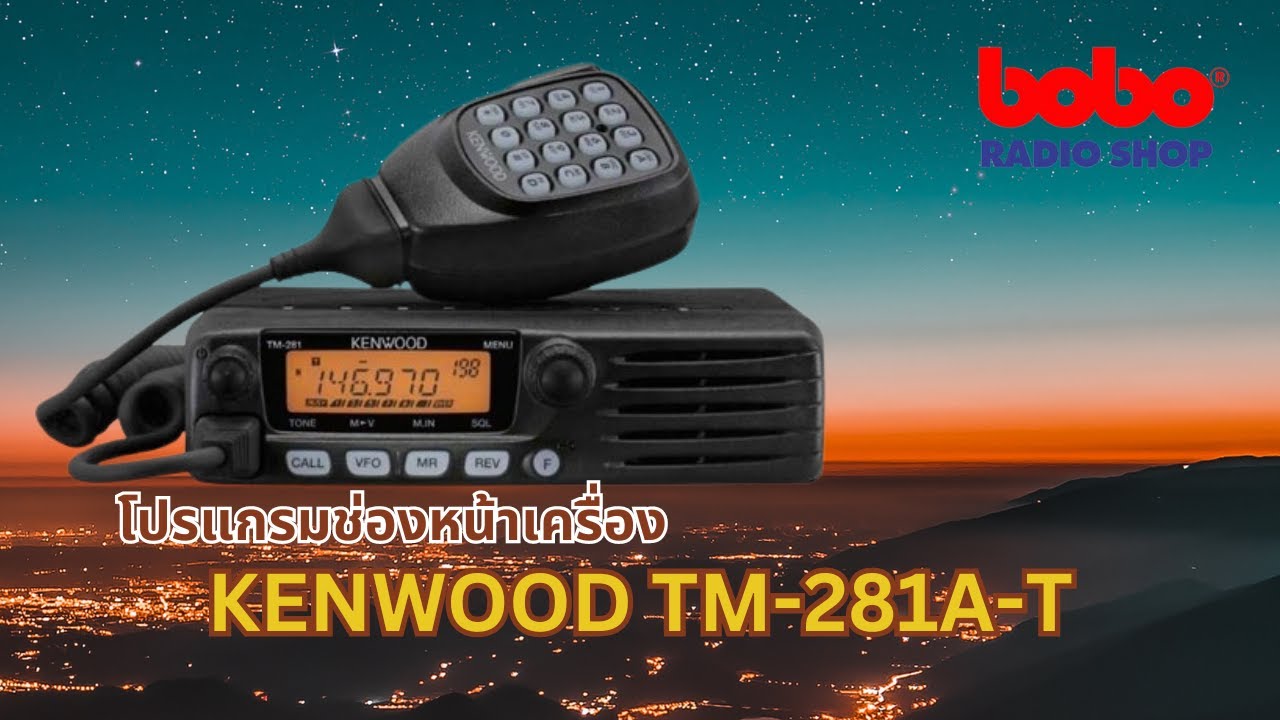โปรแกรมช่องหน้าเครื่อง KENWOOD TM-281A-T