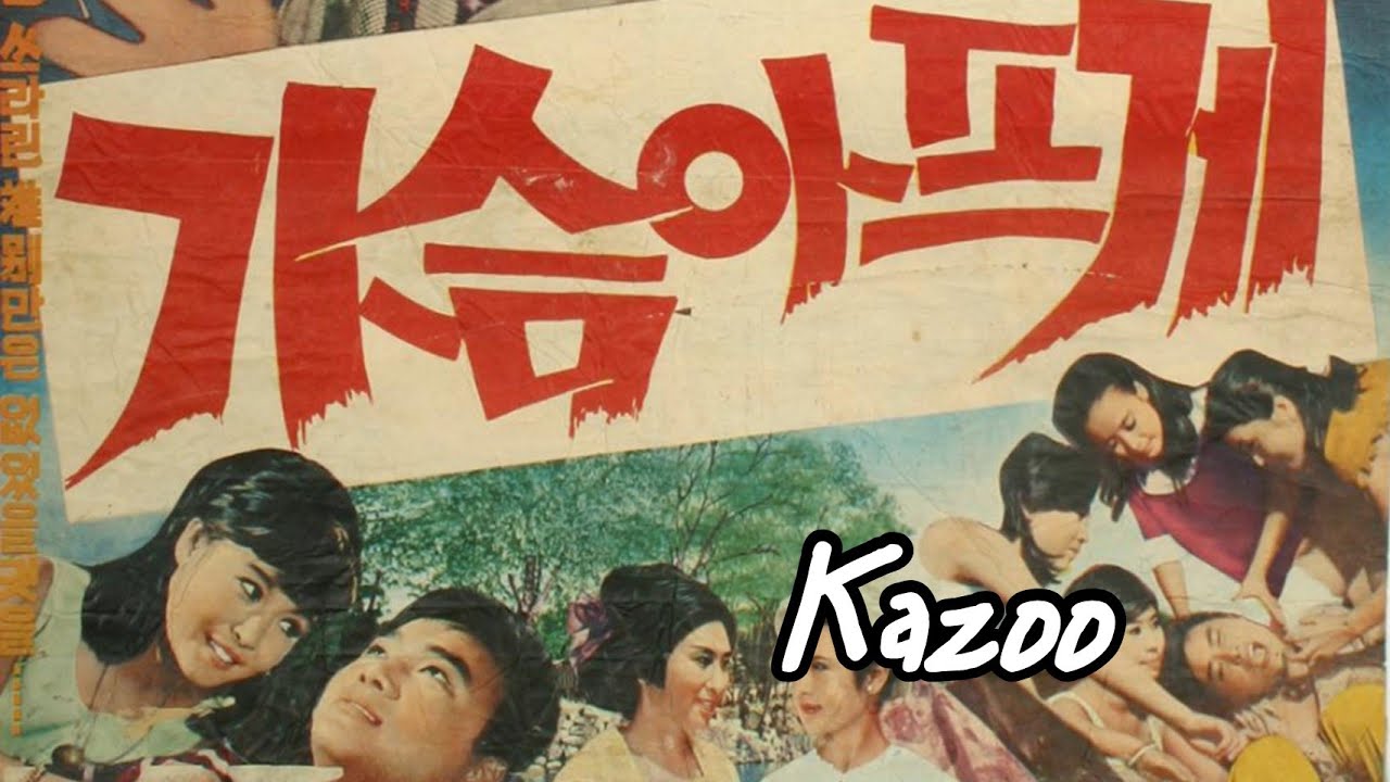 가슴 아프게(카주, 원곡: 남진, Kazoo)