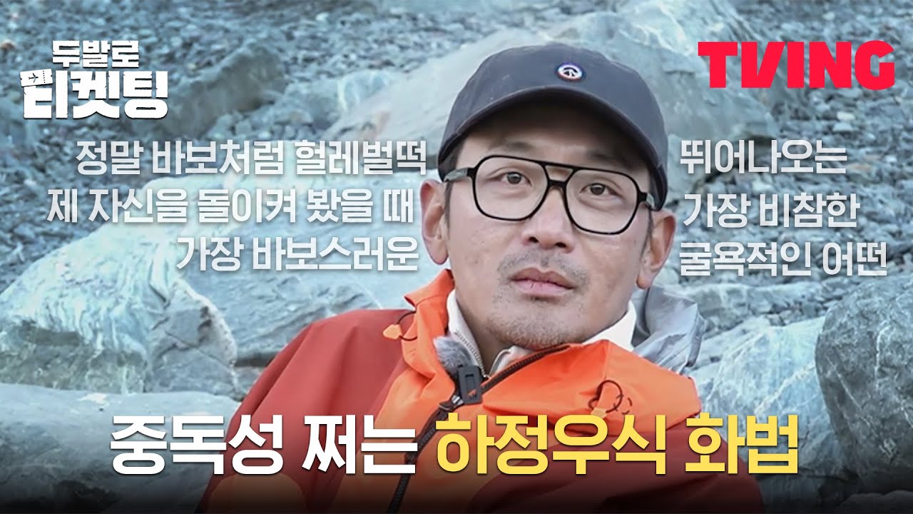 [두발로 티켓팅] 아 또 웃었네..😅 묘하게 중독성 있는 하정우 아무말 대잔치ㅣ하이라이트
