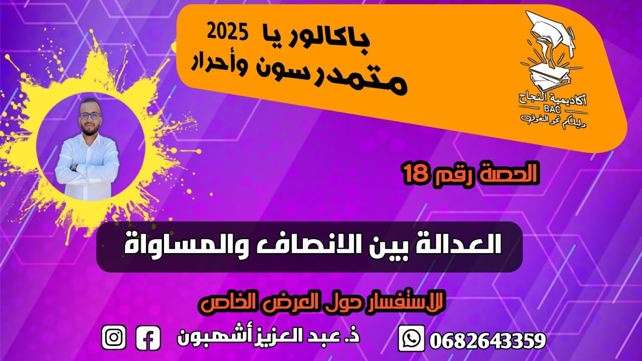 الحلقة رقم 18 : العدالة بين الإنصاف والمساواة