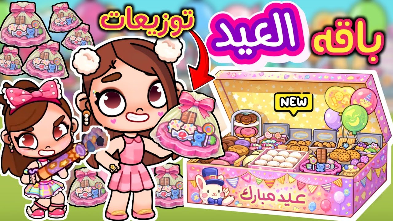 باقه العيد المجا.نيه 🎉 سر توزيعات العيد 🎈لأول مره 🥳 تجهيزات العيد في أفاتار ورلد ✨️ avatar world 