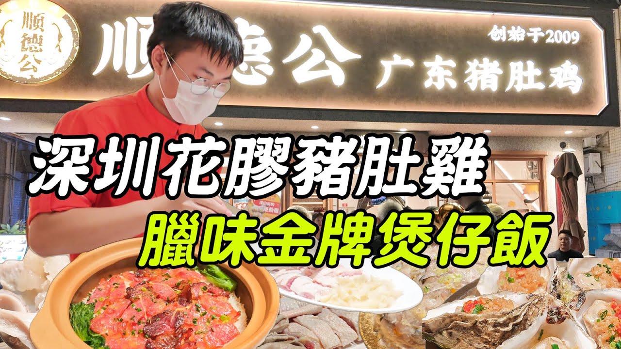深圳福民站皇崗村！順德公廣東豬肚雞加花膠滿滿骨膠原🥳爬金山鯪魚陳皮滑真材實料，臘味煲仔飯焦邊脆到癲～仲有砂鍋焗蠔超惹味😜，砂鍋焗蠔原汁原味超正～香港人過關必食😋