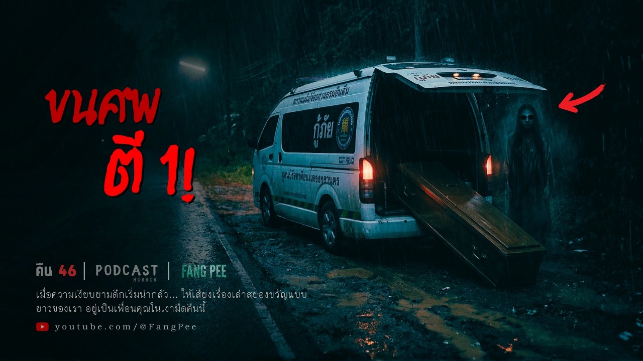 Ep.46 | ส่งศพผู้เสียชีวิตกลับบ้านกลางดึก คนขับรถกู้ภัยเจอดี