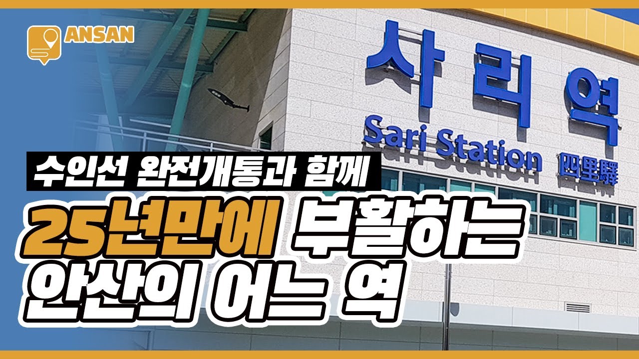 25년만에 부활하는 수인선 사리역 모습, 8월에는 완전개통 가능?