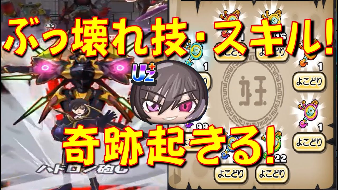 【技とスキルがヤバすぎる! ルルーシュランペルージゼロぶっ壊れだった】第9のお宝ドロップで奇跡が起きた　コードギアスコラボ　妖怪ウォッチぷにぷに Yo-kai Watch