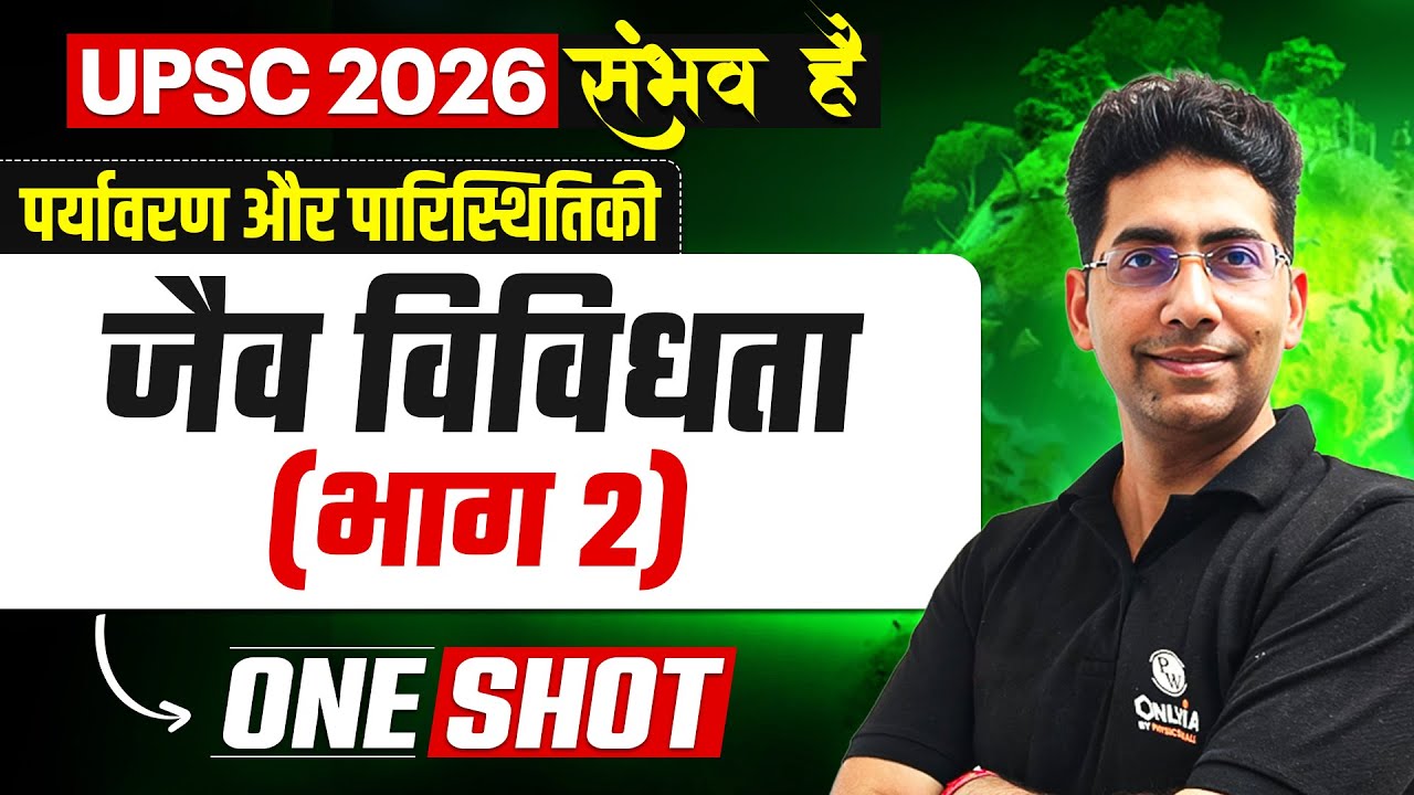 जैव विविधता (भाग 2) | Environment UPSC Hindi | UPSC 2026 | OnlyIAS Hindi