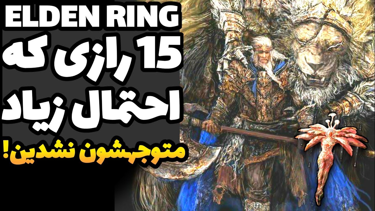 الدن رینگ: 15 راز شوکه کننده دیگه که ممکنه حتی بعد از تموم کردن بازی هم متوجهشون نشین! | ER secrets