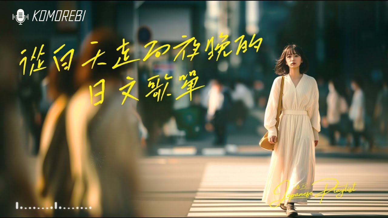 Japanese R&B｜從白天走向夜晚的日文歌單・天情緒流動的音樂｜J-POP｜休閒歌單｜ Chill / 治癒系 / 好心情 / 好心情 / 放鬆 / 旅行