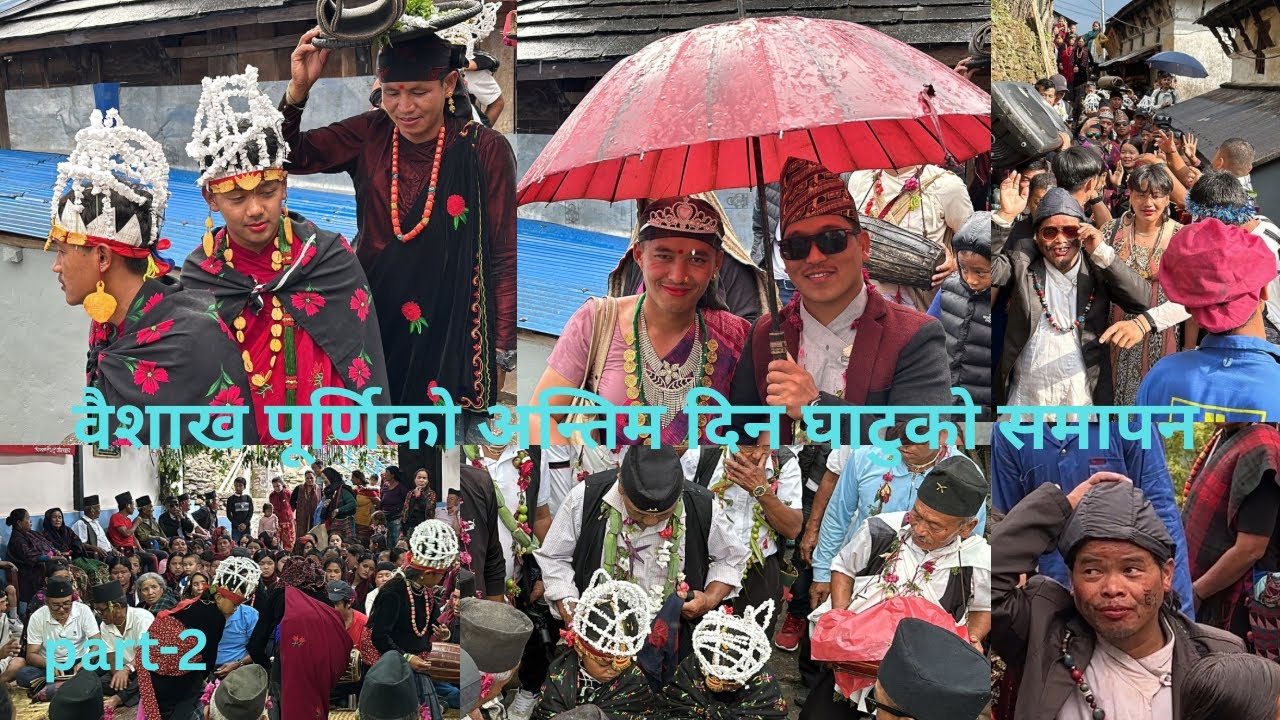 संस्कारको रङ्गमञ्चबाट अन्तिम पर्दा समेटिएको घाटुको दृश्य।Singdi Lamjung।#singdi #lamjungnepal