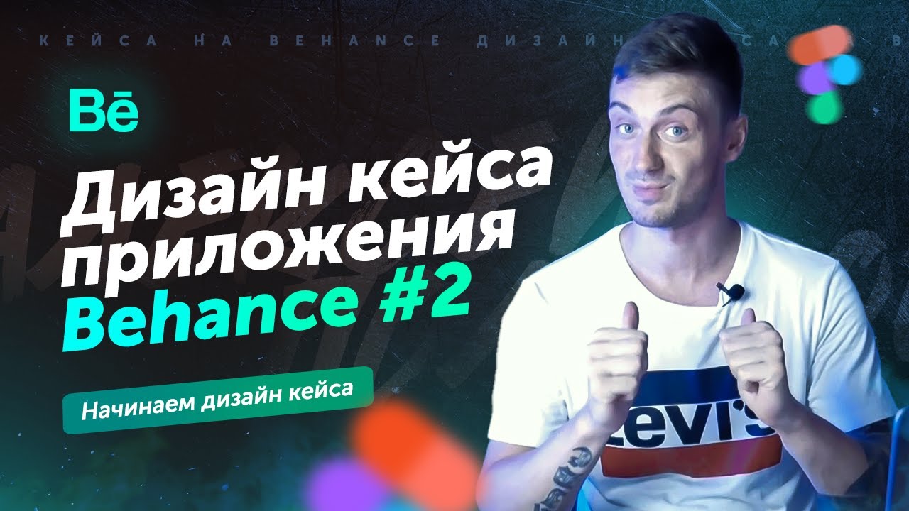 Дизайн кейса на Behance (часть 2: Начало дизайна кейса)