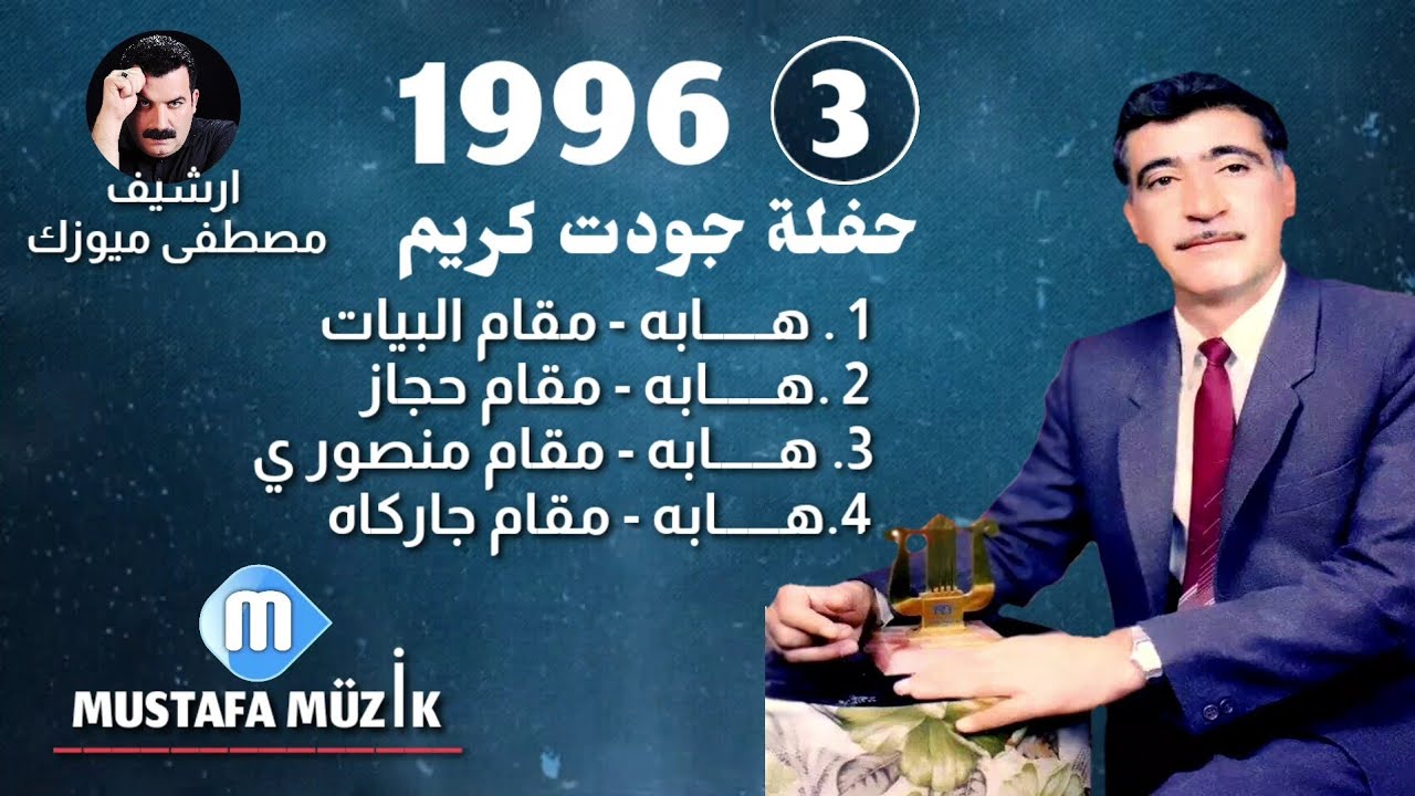 هابه - مقام منصوري - 1996 حفلة جودت كريم اكمكجي •3