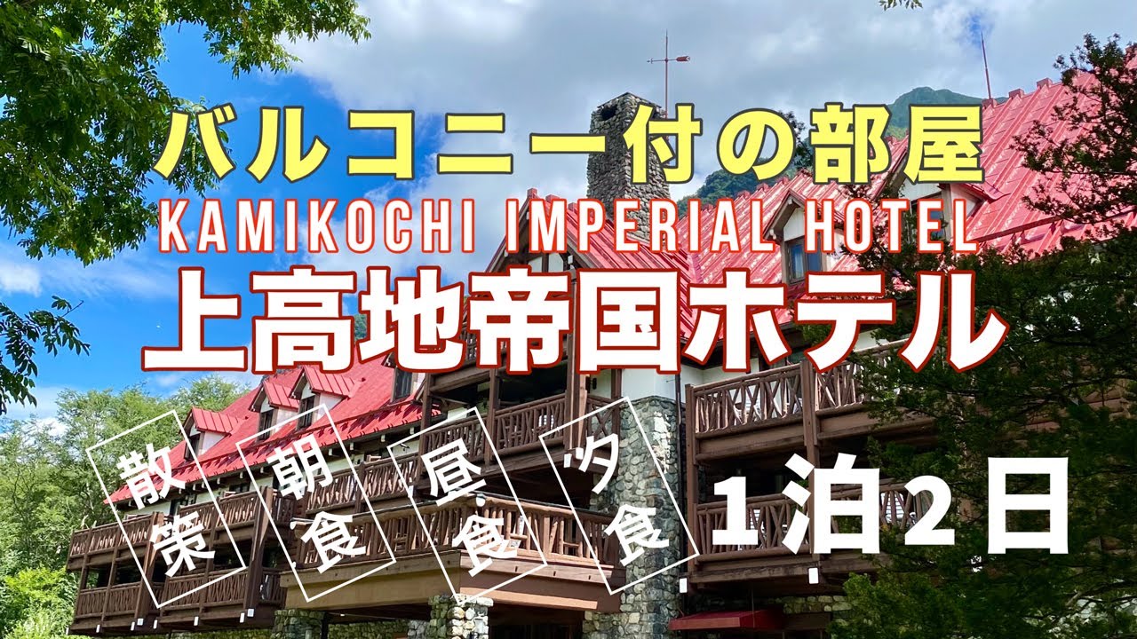 【上高地帝国ホテル1泊2日】バルコニー付きの部屋、自然・朝食・昼食・夕食・ティーダイムが漫喫できる憧れの山岳リゾート #上高地帝国ホテル #kamikochi  #上高地 #japan #上高地グルメ