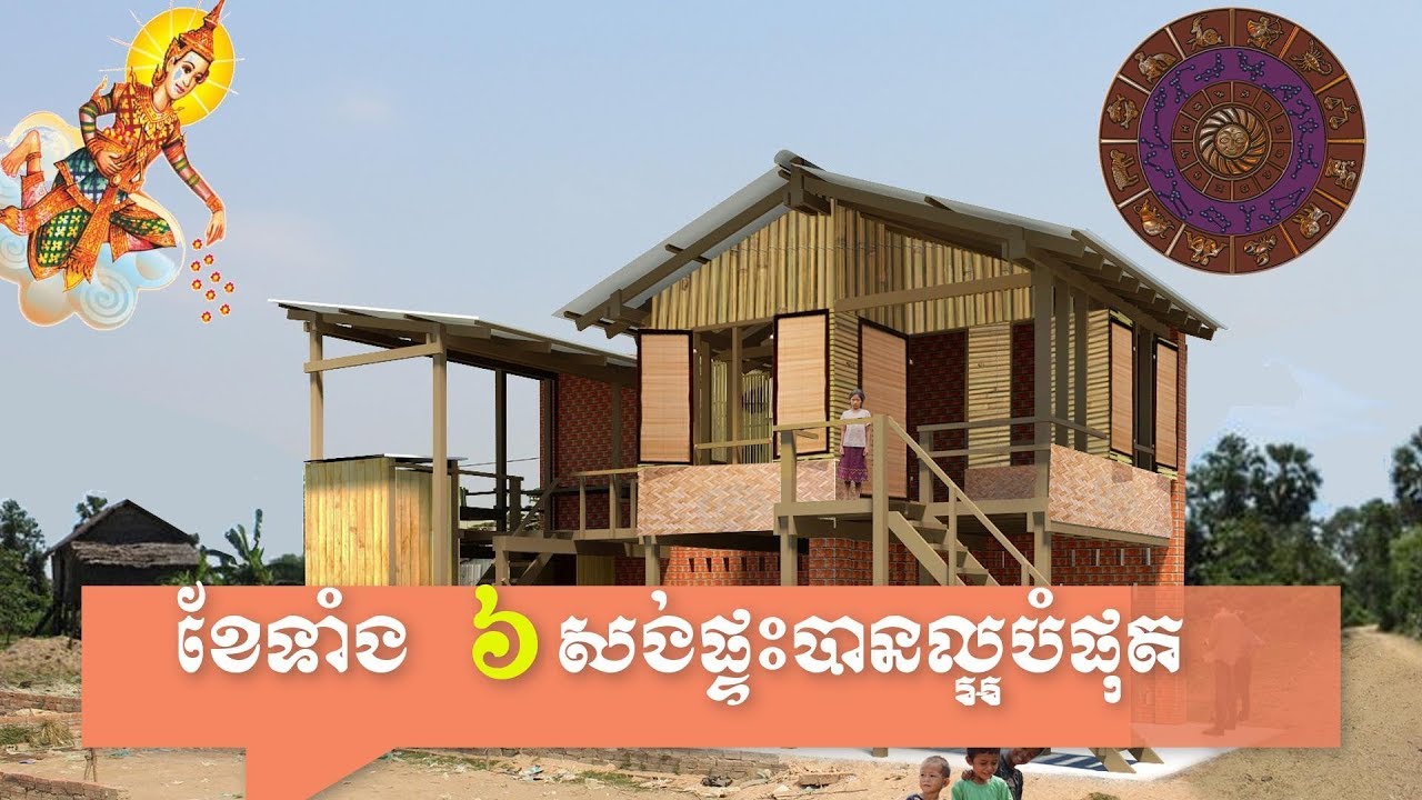 Feng Shui for Success: ខែទាំង ៦សង់ផ្ទះបានល្អបំផុតា