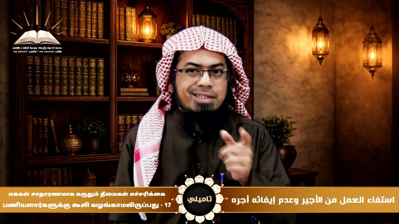 استيفاء العمل من الأجير وعدم إيفائه أجره| 17 | பணியாளர்களுக்கு கூலி வழங்காமலிருப்பது | تاميلي
