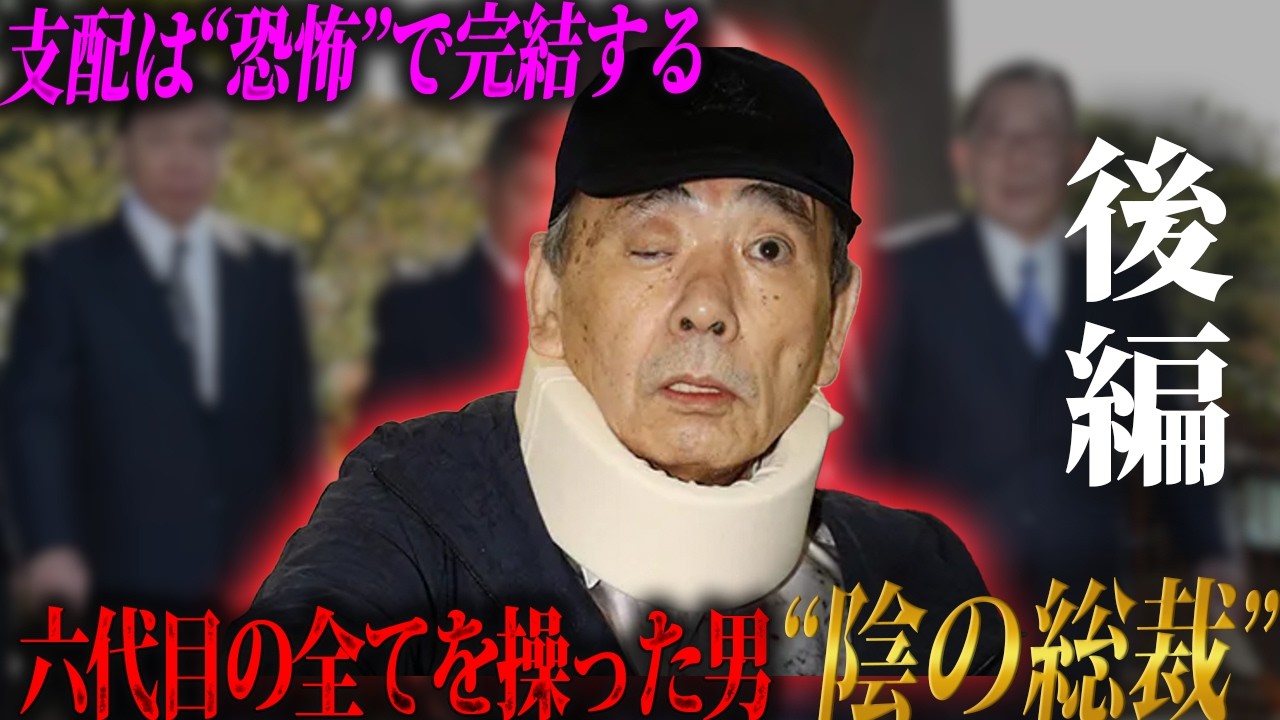 【若頭在任日数7175日】六代目山口組相談役・高山清司の歴史【後編】