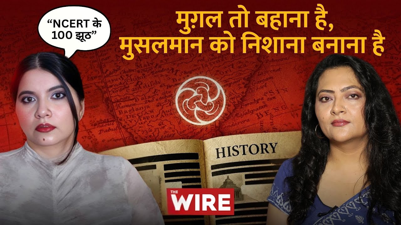 मुग़ल तो बहाना है, मुसलमान को निशाना बनाना है | Arfa Khanum Sherwani
