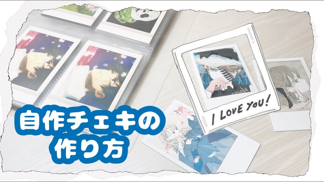 ✧︎｜自作チェキの作り方｜✧︎
