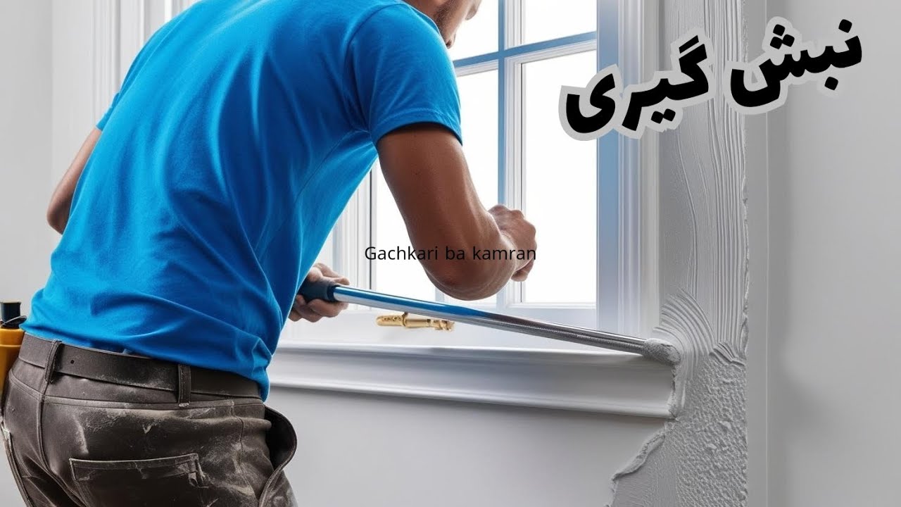 نبش گیری پنجره با گچ وسیمان سفیدکه مثل شمشیر تیز باشه