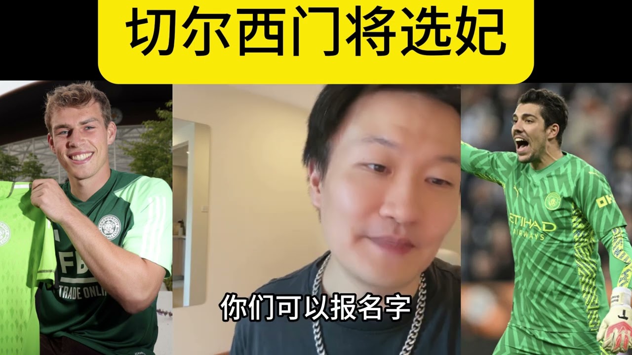 切尔西门将选妃