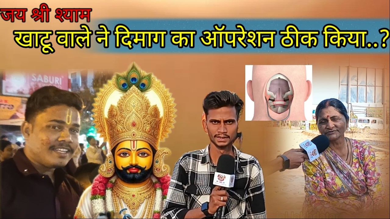 खाटू वाले ने दिमाग का ऑपरेशन ठीक किया 😱😱 फाल्कुन मेला 21 फरवरी 2026 आज से मेला चालू है 🫣