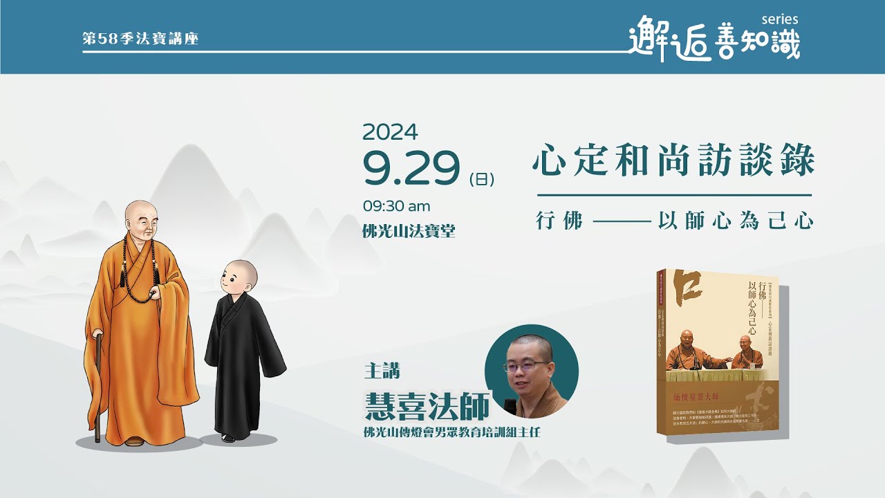 【法寶講座】心定和尚訪談錄行佛—以師心為己心