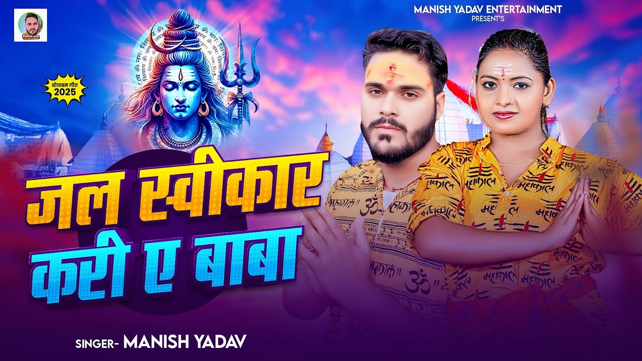 #video song जल स्वीकार करी || Manish yadav || New bolbum songs 2025 || bholenath song