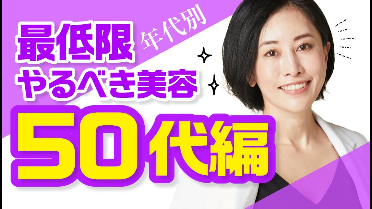 【医師が解説】年代別「最低限やるべき美容」を教えます！(50代編)