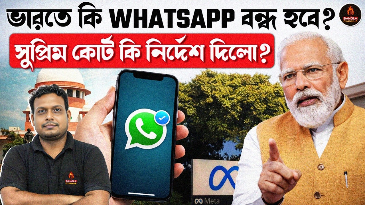 ভারতে WhatsApp বন্ধ? 😱 সুপ্রিম কোর্টের রায়ে চমকে যাবে দেশ! | WhatsApp Ban Truth