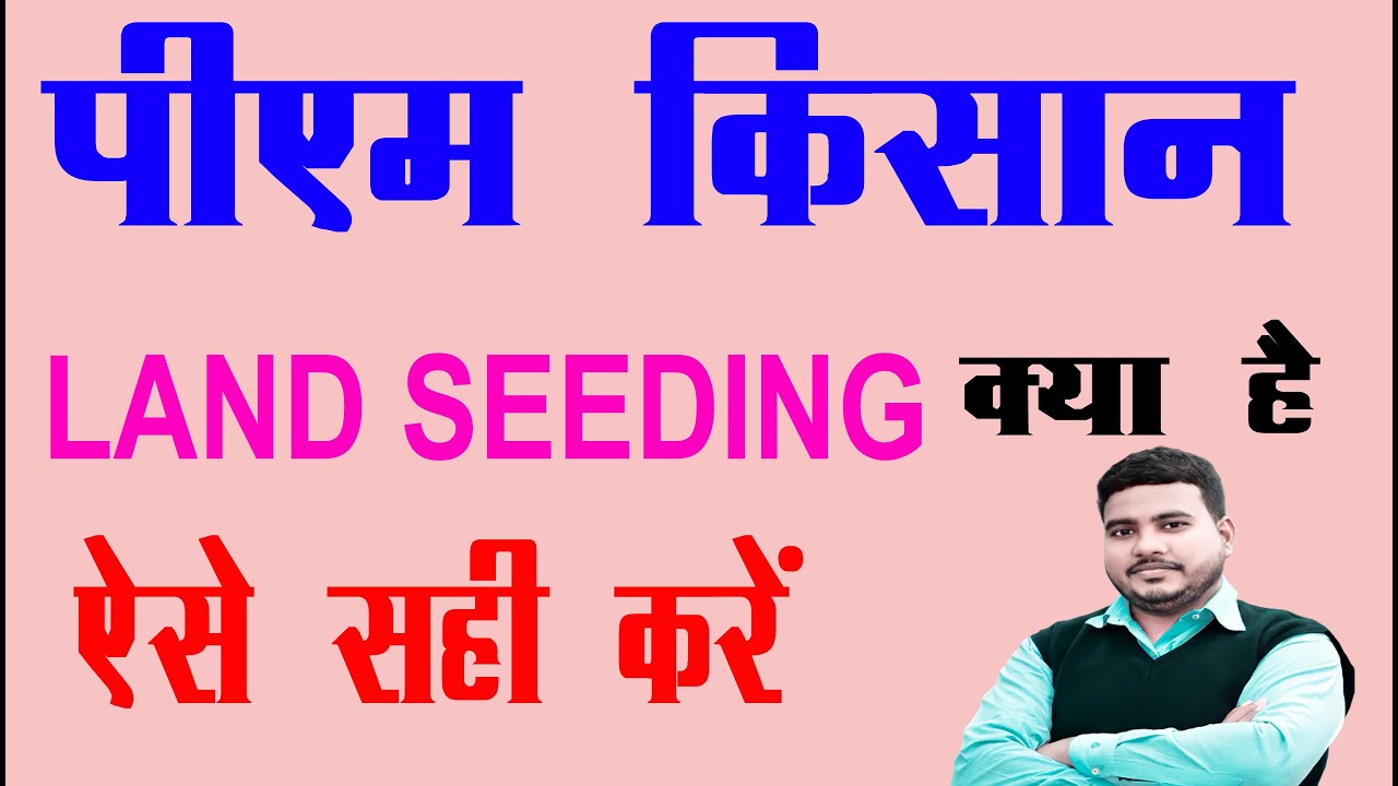 पीएम किसान Land Seeding क्या हैं | Land Seeding  No ऐसे करें सही | Land Seeding |Raj World|Raj_World