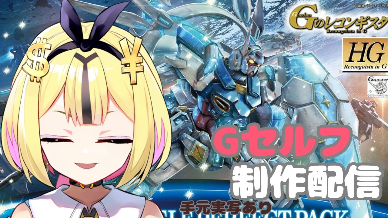 【ガンプラ】HGガンダムGセルフGレコ見たことないけど完成まで組み立てたい配信【ガンプラ初心者/ガンプラ女子】