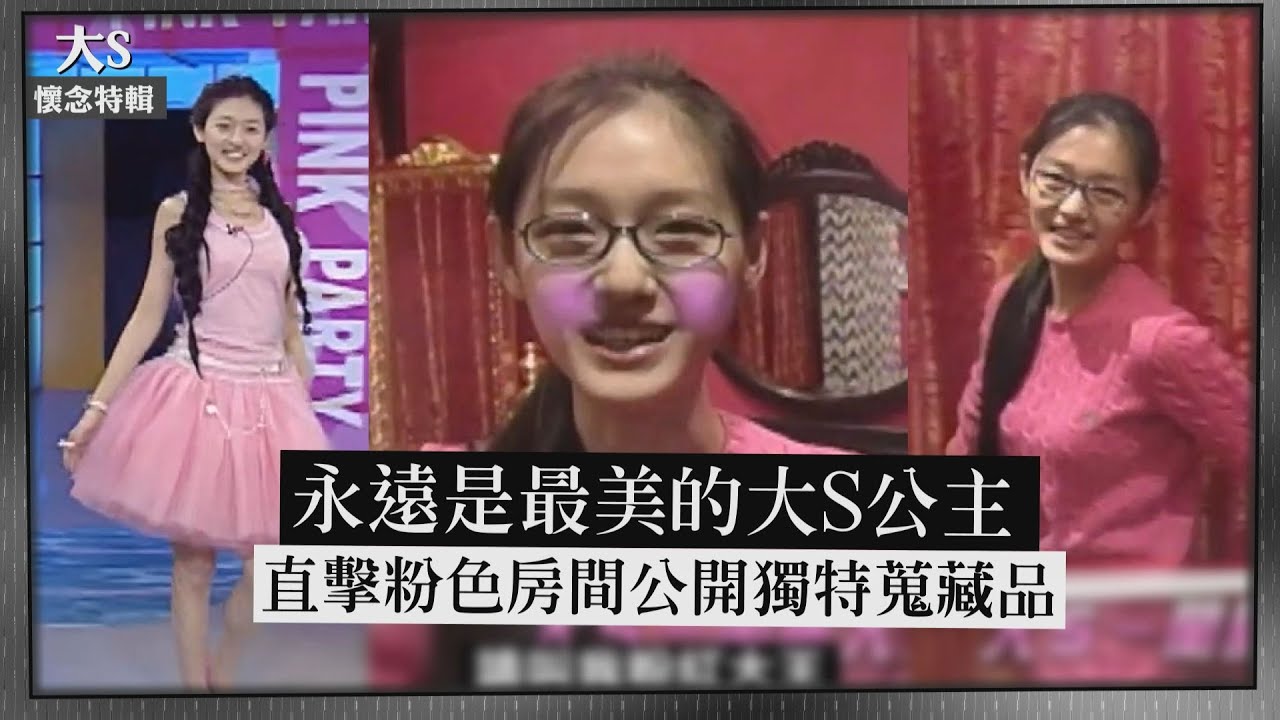 【大S懷念特輯】永遠是最美的公主! 直擊粉色房間公開獨特蒐藏品